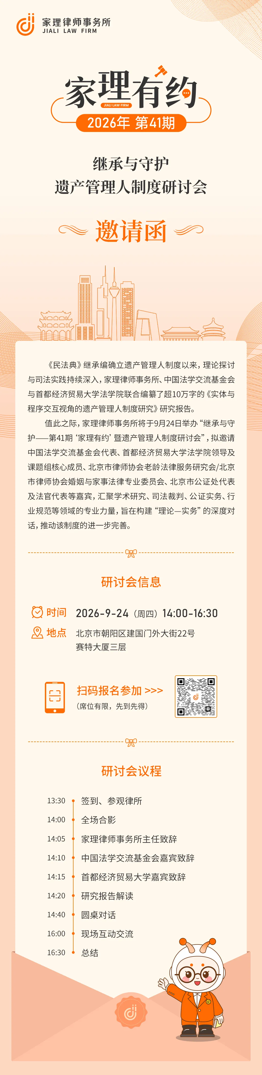 家理有约·第41期|继承与守护——遗产管理人制度研讨会邀您莅临